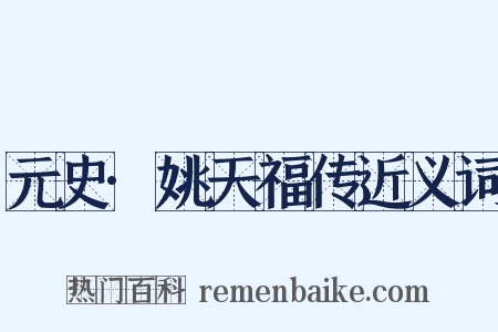 元史·姚天福传近义词是什么意思的图片